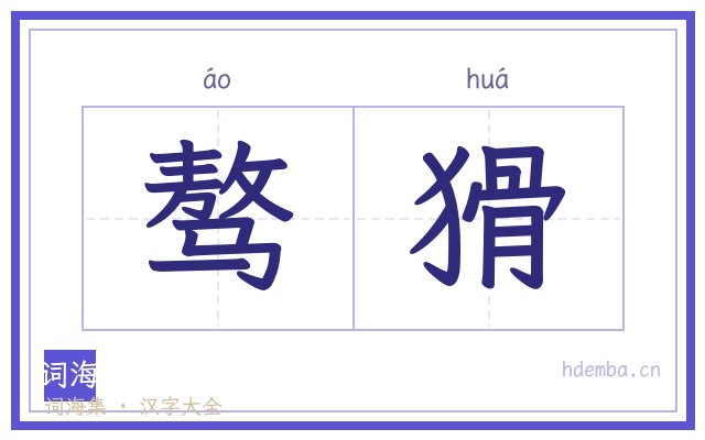 骜猾的书法字