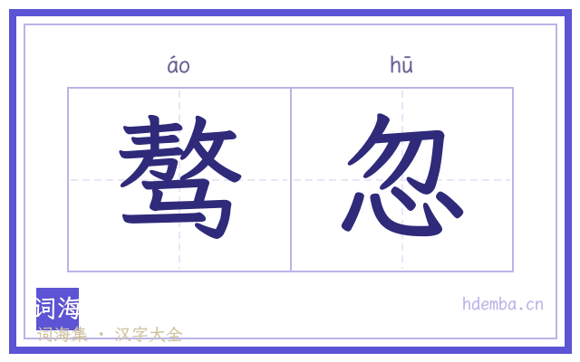 骜忽的书法字