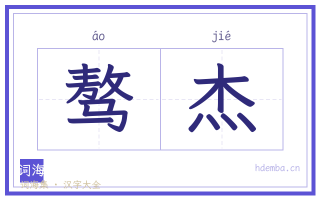 骜杰的书法字