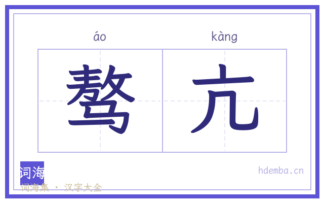 骜亢的书法字