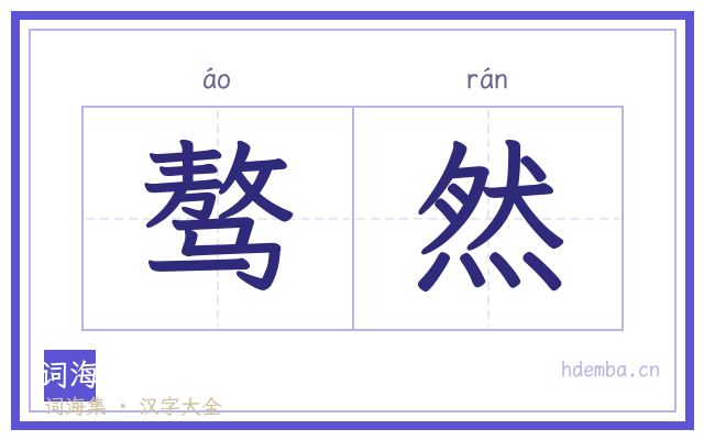 骜然的书法字