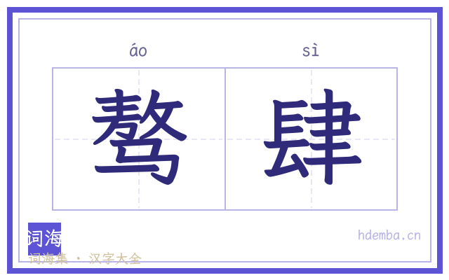 骜肆的书法字