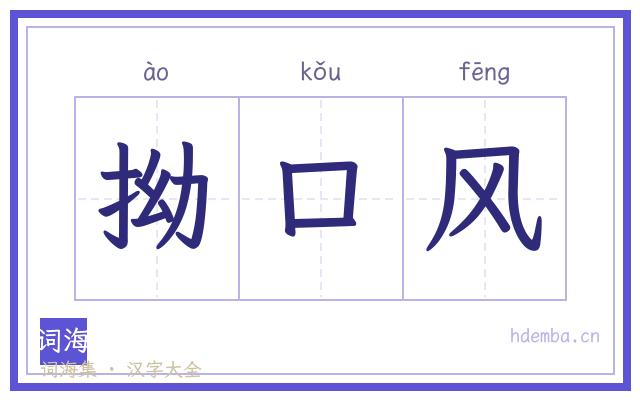 拗口风的书法字