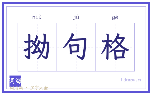 拗句格的书法字