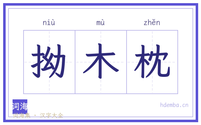 拗木枕的书法字