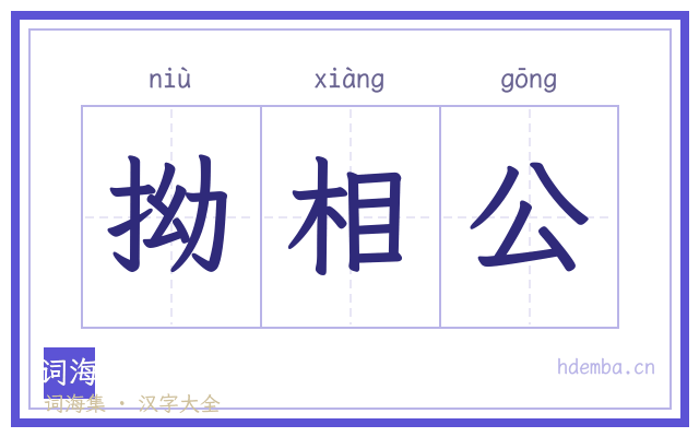 拗相公的书法字