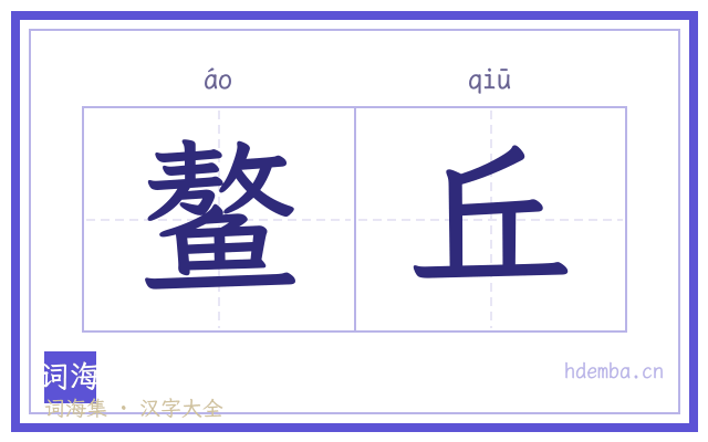 鳌丘的书法字