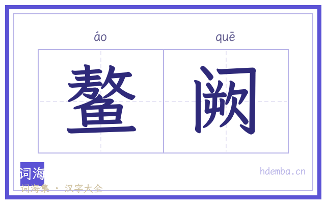 鳌阙的书法字