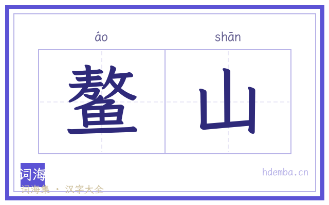 鳌山的书法字