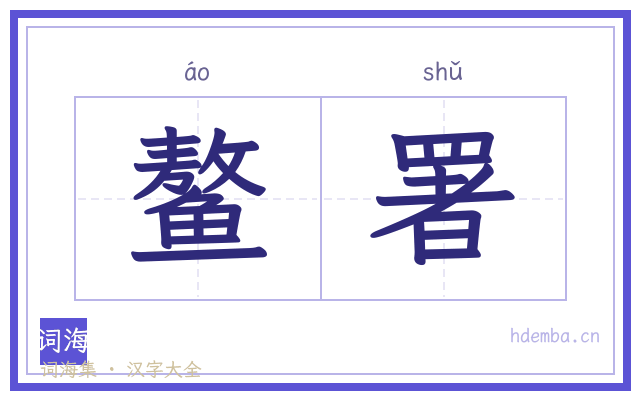 鳌署的书法字
