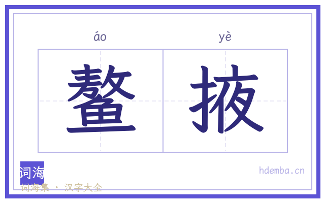鳌掖的书法字