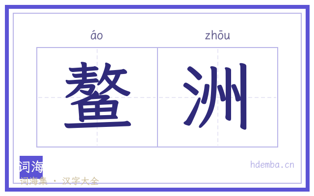 鳌洲的书法字