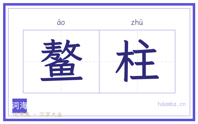 鳌柱的书法字