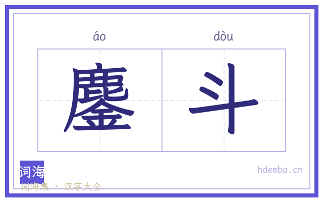 鏖斗的书法字