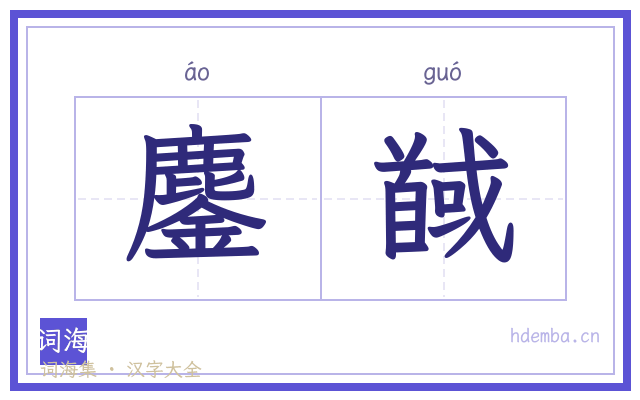 鏖馘的书法字