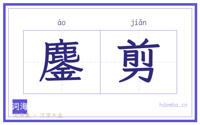 鏖剪的书法字
