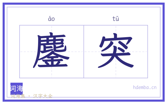 鏖突的书法字