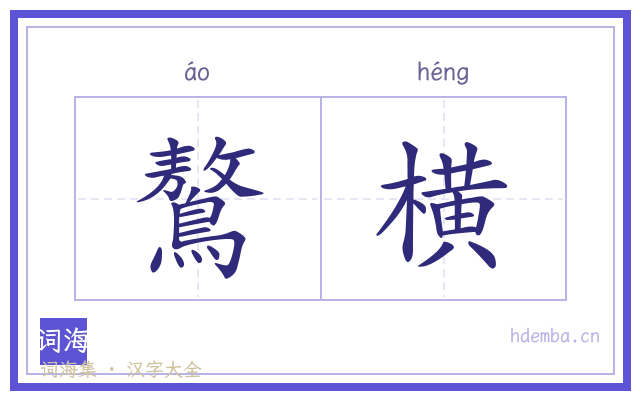鷔横的书法字