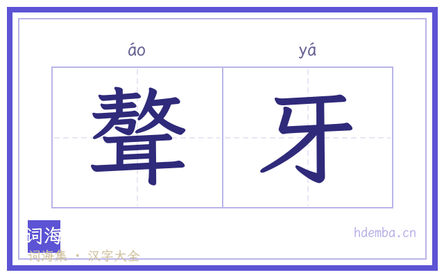 聱牙的书法字
