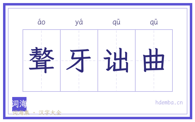 聱牙诎曲的书法字