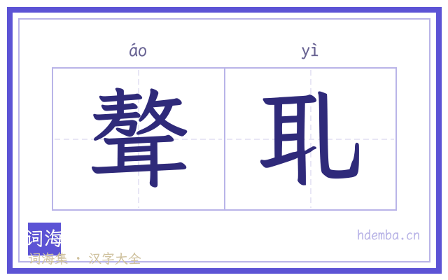 聱耴的书法字
