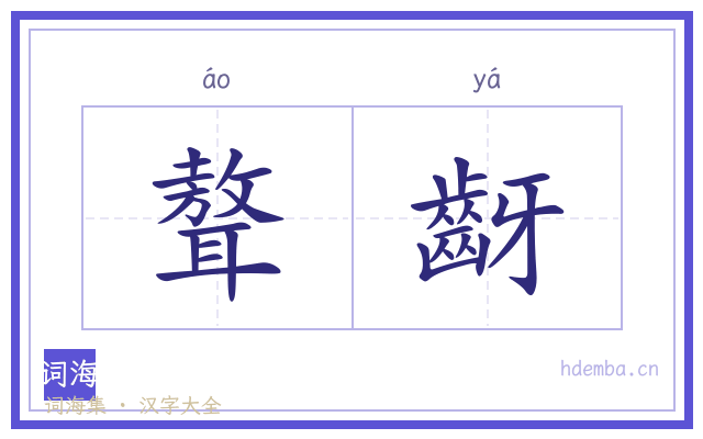 聱齖的书法字