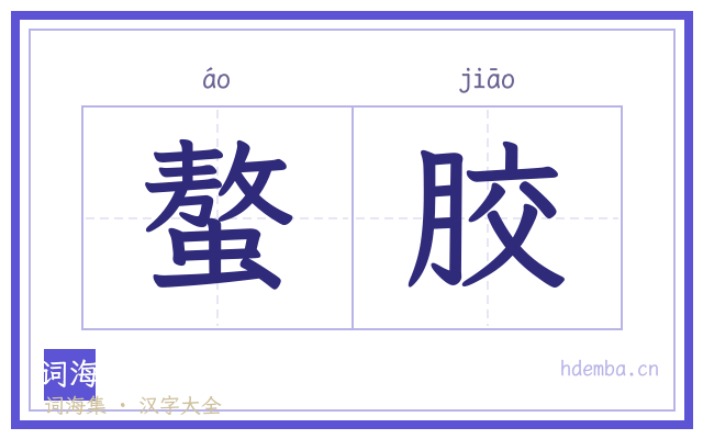 螯胶的书法字
