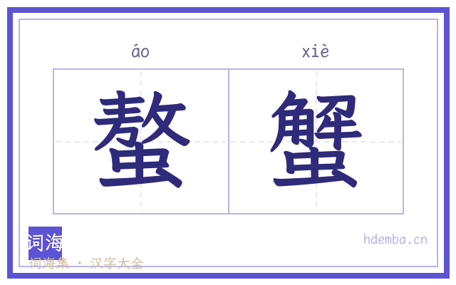螯蟹的书法字