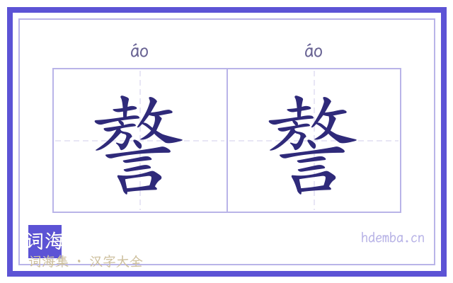 謷謷的书法字
