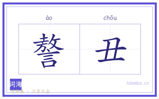謷丑的书法字