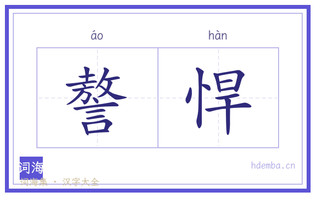 謷悍的书法字