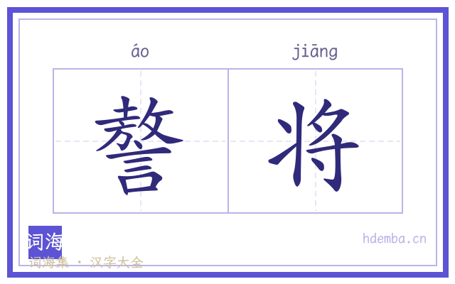 謷将的书法字