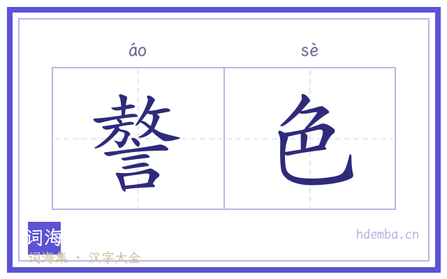 謷色的书法字