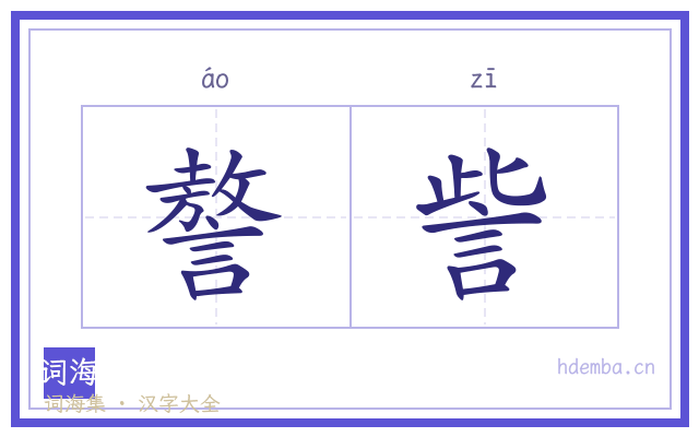 謷訾的书法字