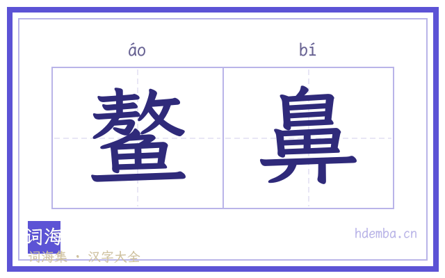 鳌鼻的书法字