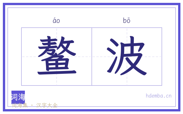鳌波的书法字
