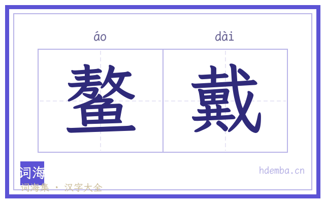 鳌戴的书法字