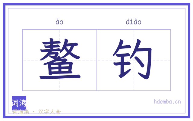 鳌钓的书法字