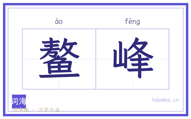 鳌峰的书法字