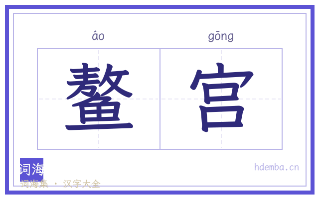 鳌宫的书法字