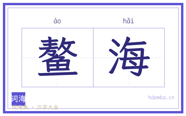 鳌海的书法字