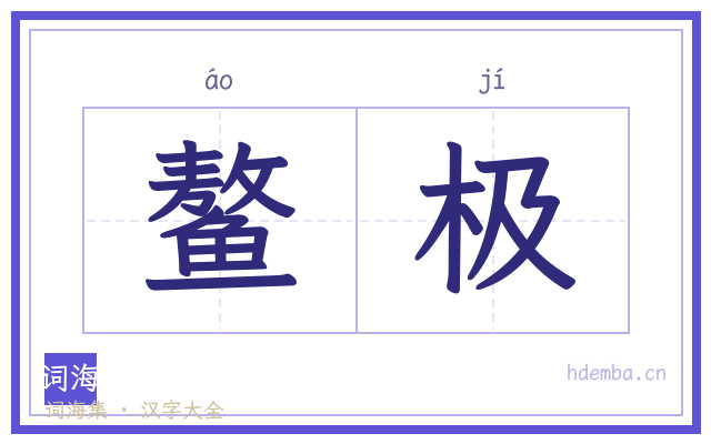 鳌极的书法字
