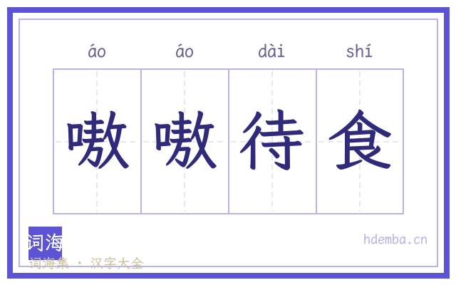 嗷嗷待食的书法字
