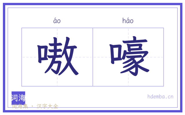 嗷嚎的书法字