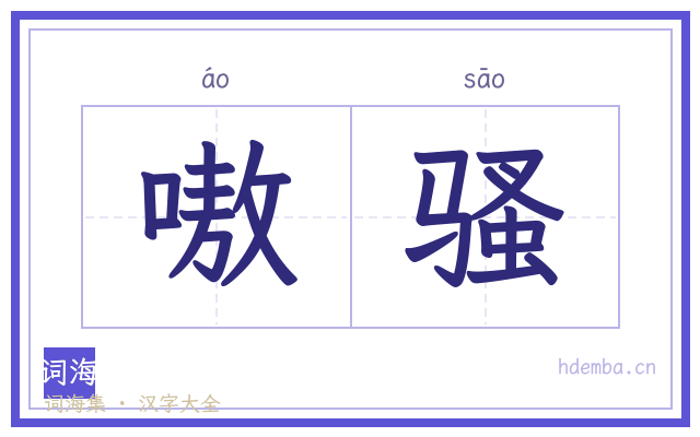 嗷骚的书法字