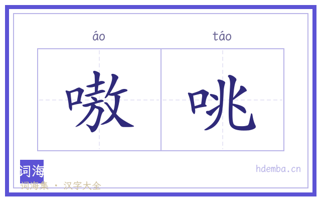 嗷咷的书法字