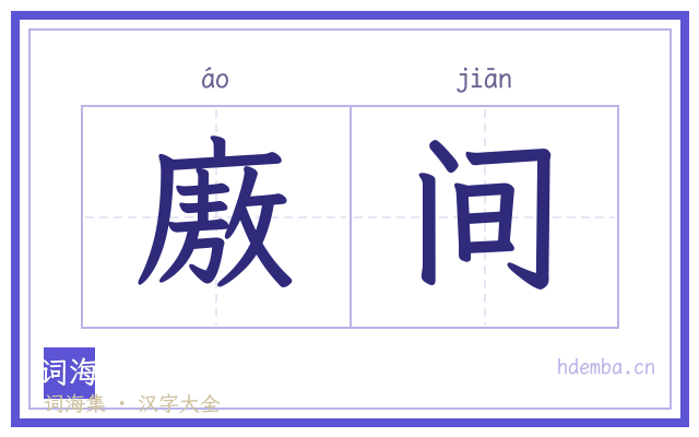 廒间的书法字