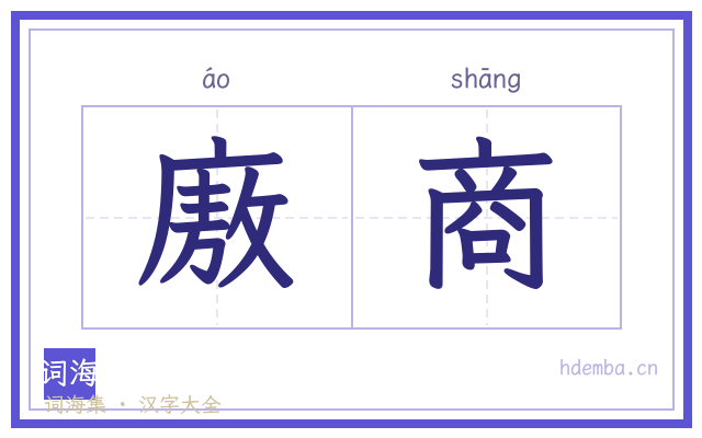廒商的书法字