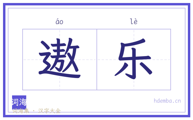 遨乐的书法字