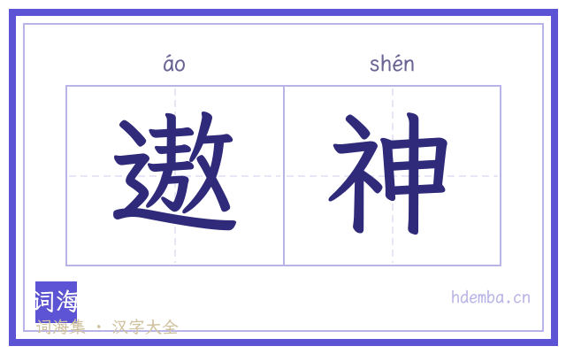 遨神的书法字